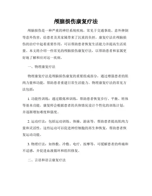 颅脑损伤康复疗法