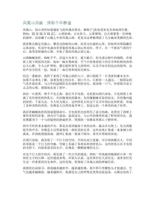 写凤凰山洞幽的作文