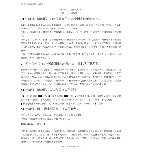 人教版八年级上册地理课后活动题答案(最全)