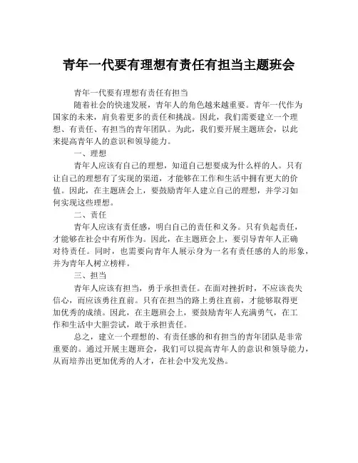 青年一代要有理想有责任有担当主题班会