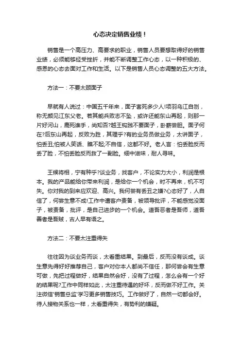 心态决定销售业绩！