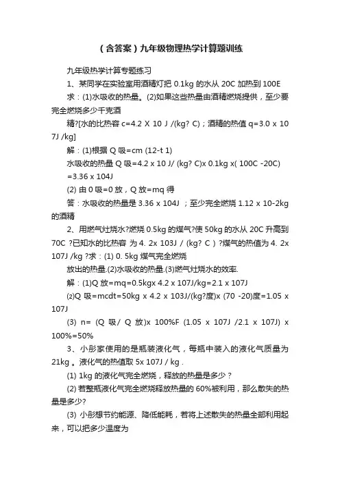 （含答案）九年级物理热学计算题训练