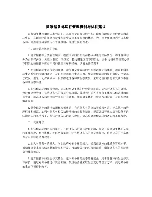 国家储备林运行管理机制与优化建议