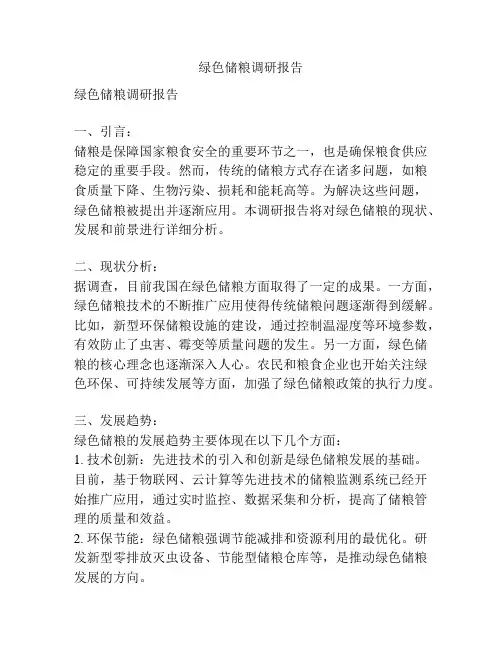 绿色储粮调研报告