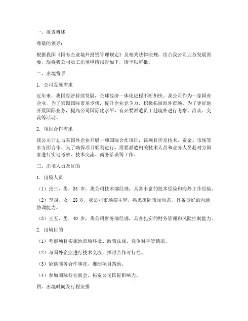 国企出境申请报告