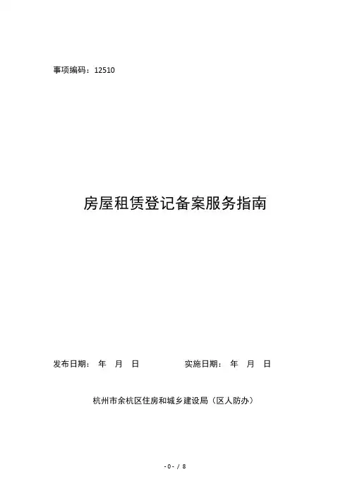 房屋租赁登记备案(余杭区住建局)