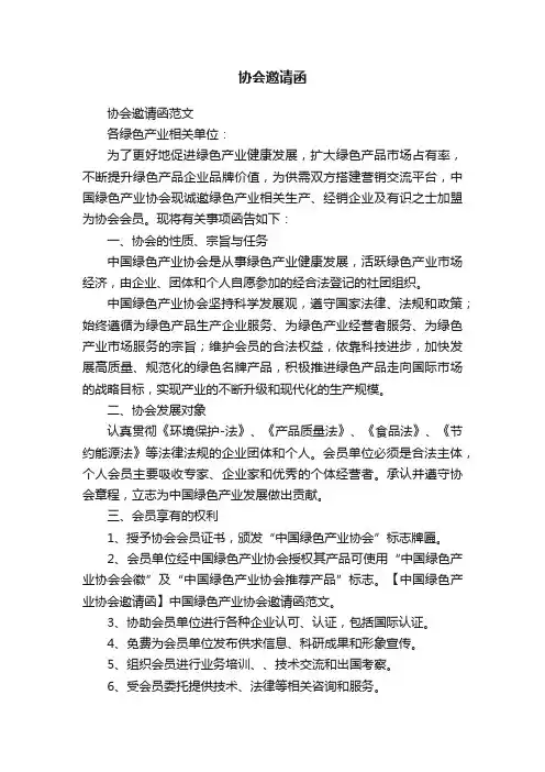 协会邀请函