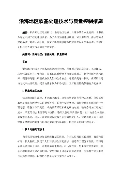 沿海地区软基处理技术与质量控制措施