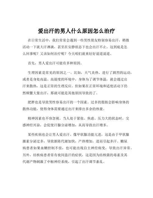 爱出汗的男人什么原因怎么治疗