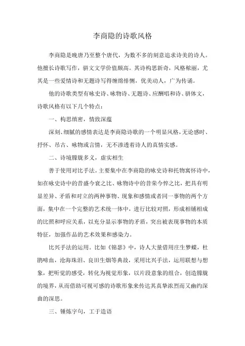 李商隐的诗歌风格
