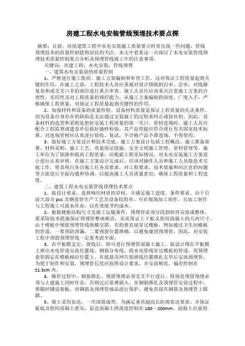 房建工程水电安装管线预埋技术要点探