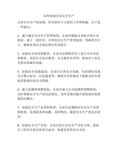 如何加强企业安全生产