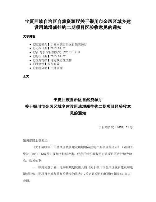宁夏回族自治区自然资源厅关于银川市金凤区城乡建设用地增减挂钩二期项目区验收意见的通知