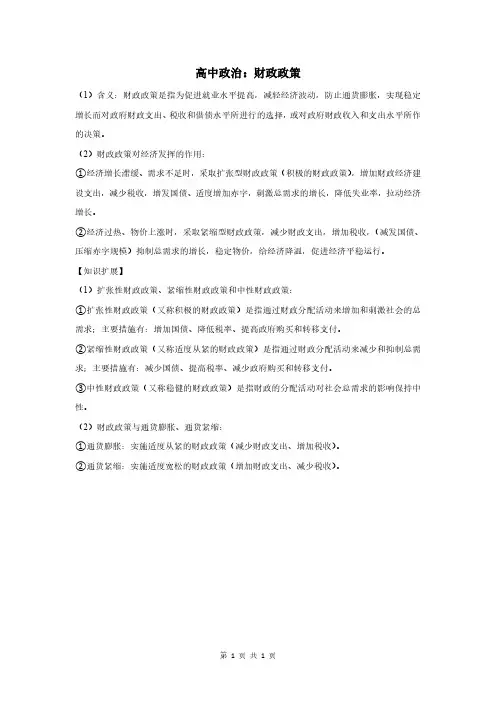高中政治：财政政策
