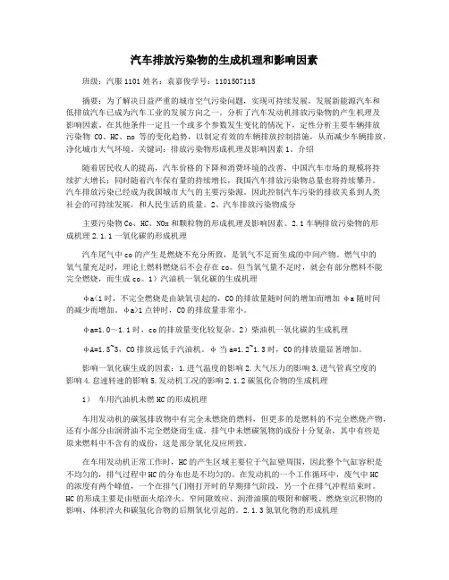 汽车排放污染物的生成机理和影响因素