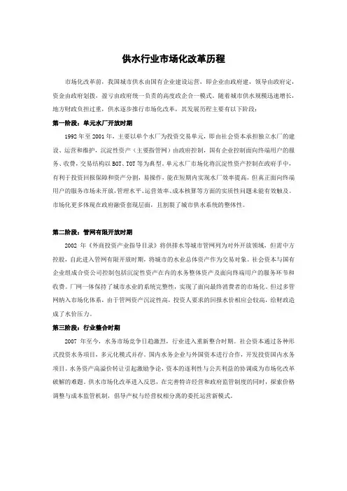 供水行业市场化改革历程