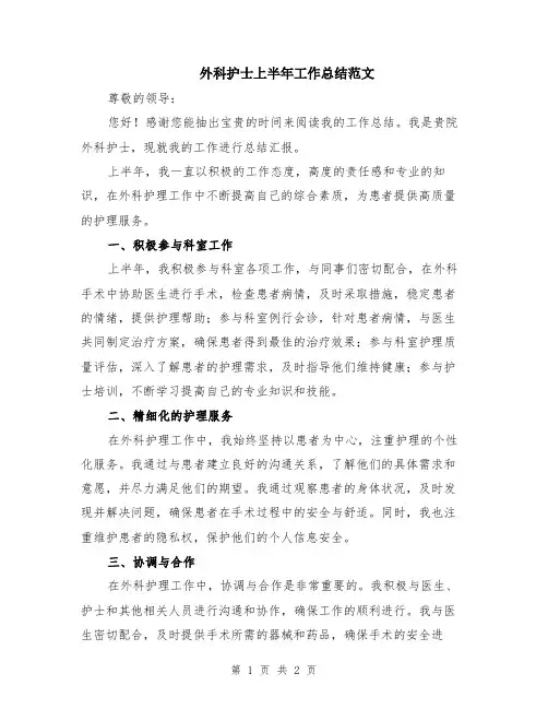外科护士上半年工作总结范文