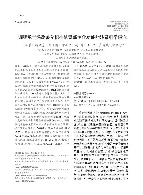 调脾承气汤改善食积小鼠胃部消化功能的转录组学研究