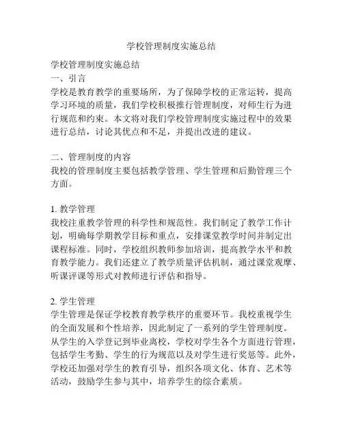 学校管理制度实施总结