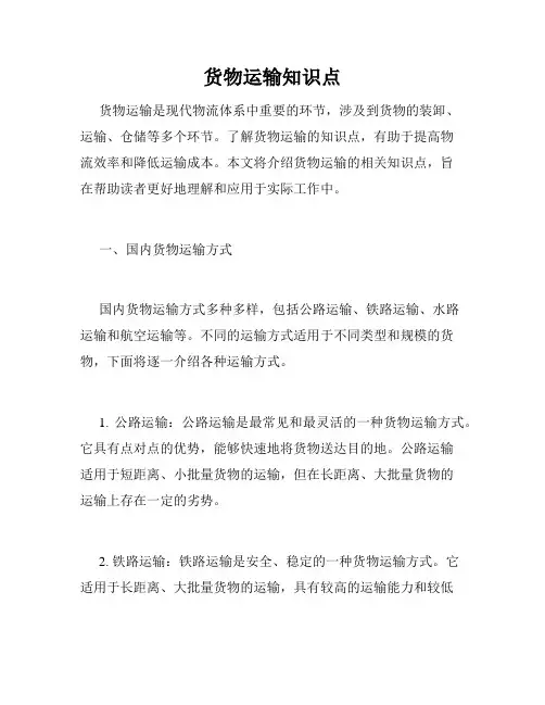 货物运输知识点