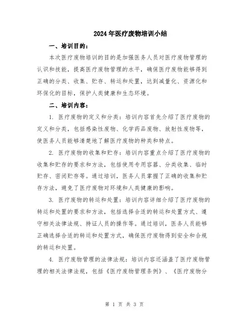 2024年医疗废物培训小结