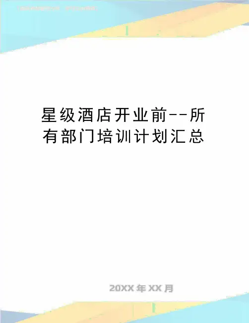 最新星级酒店开业前--所有部门培训计划汇总