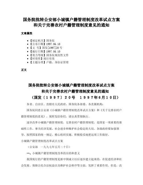 国务院批转公安部小城镇户籍管理制度改革试点方案和关于完善农村户籍管理制度意见的通知