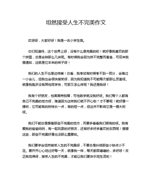 坦然接受人生不完美作文