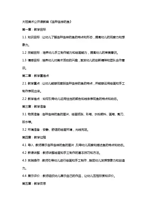 大班美术公开课教案《各种各样的鱼》