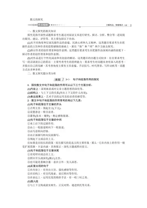 2021版新课标名师导学高考第一轮总复习讲义：散文的探究