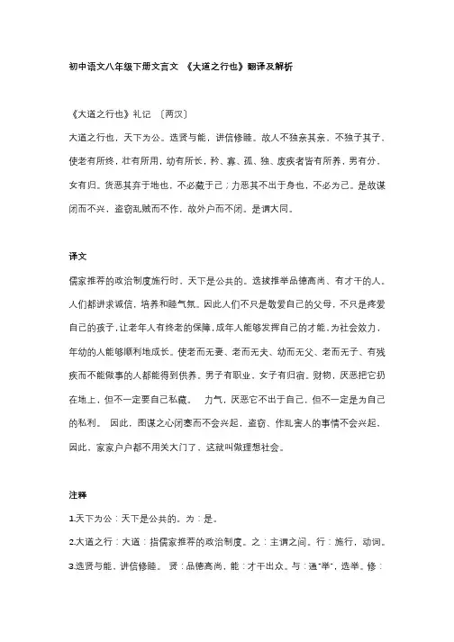 初中语文八年级下册文言文 《大道之行也》翻译及解析