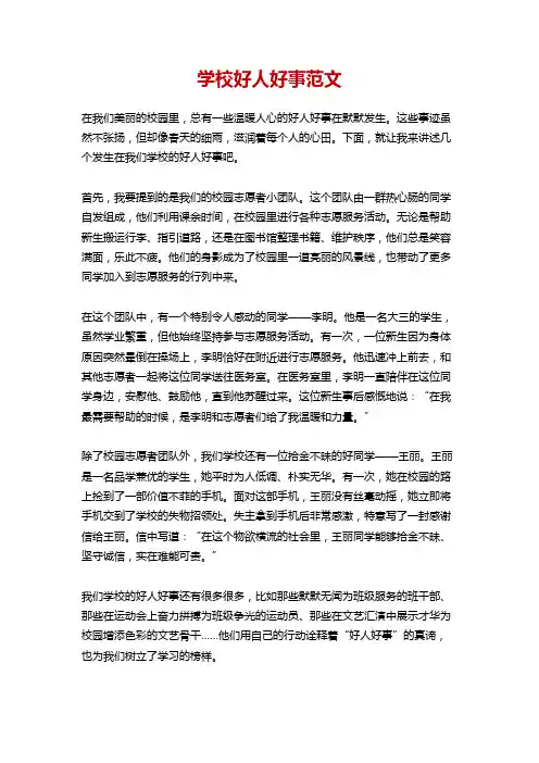 学校好人好事范文