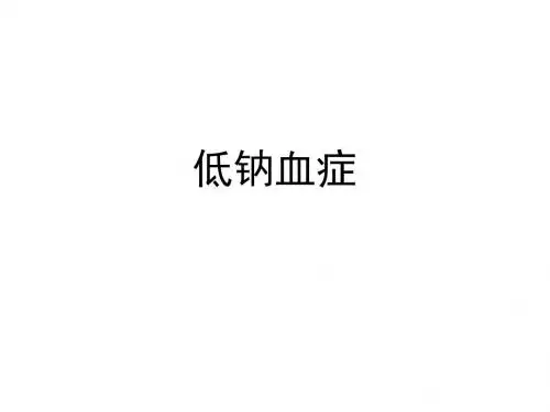 低钠血症-2012-9-12