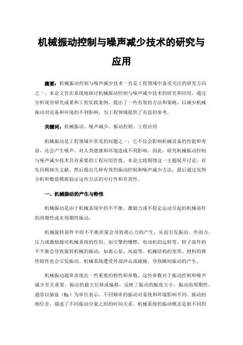 机械振动控制与噪声减少技术的研究与应用