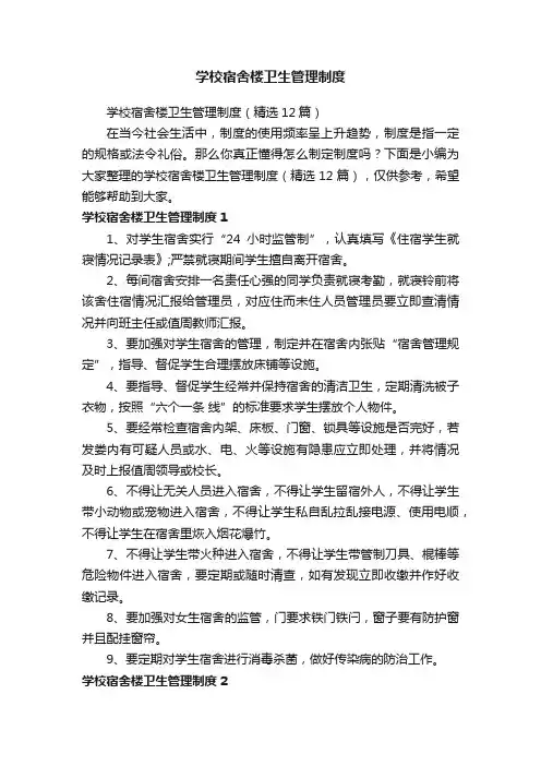 学校宿舍楼卫生管理制度（精选12篇）