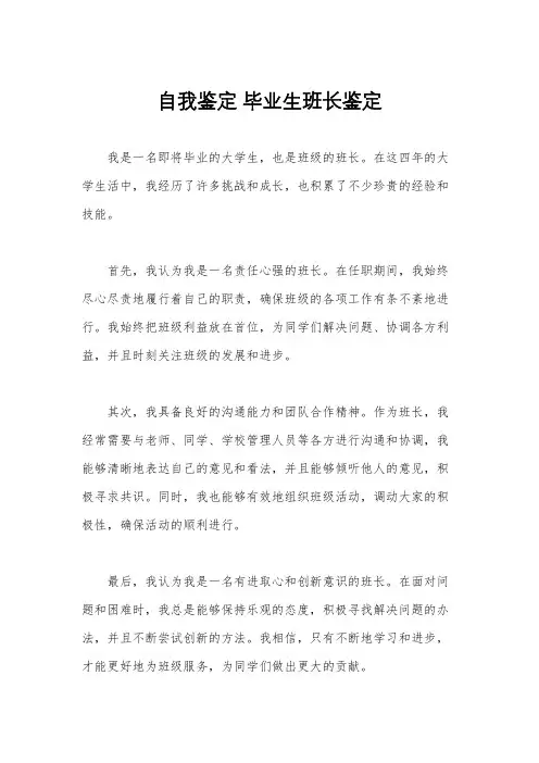 自我鉴定 毕业生班长鉴定