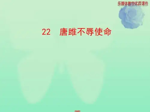 新人教版九年级语文上册22 唐雎不辱使命