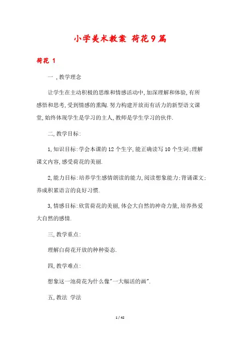 小学美术教案 荷花9篇