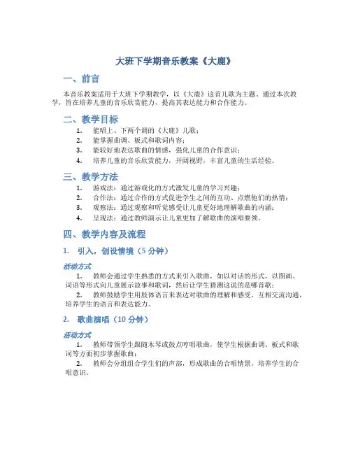 大班下学期音乐教案《大鹿》