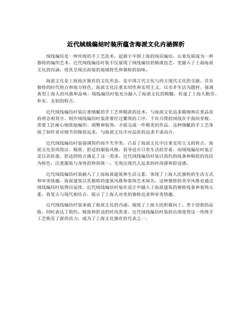 近代绒线编结时装所蕴含海派文化内涵探析