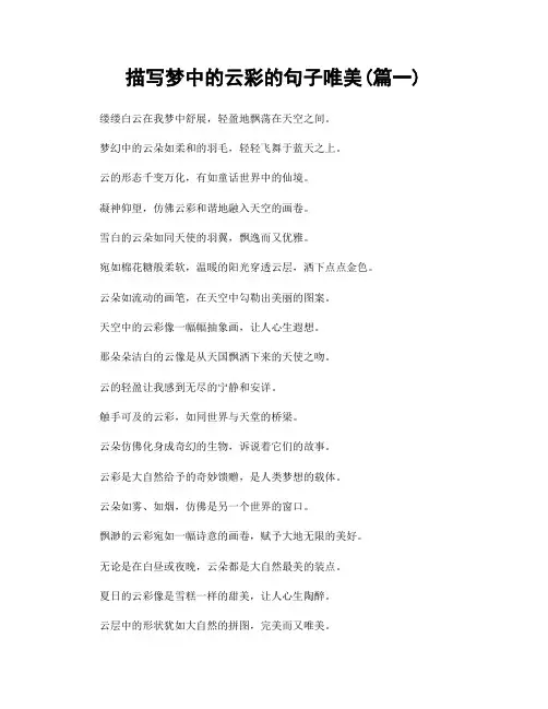 描写梦中的云彩的句子唯美(精选2篇)
