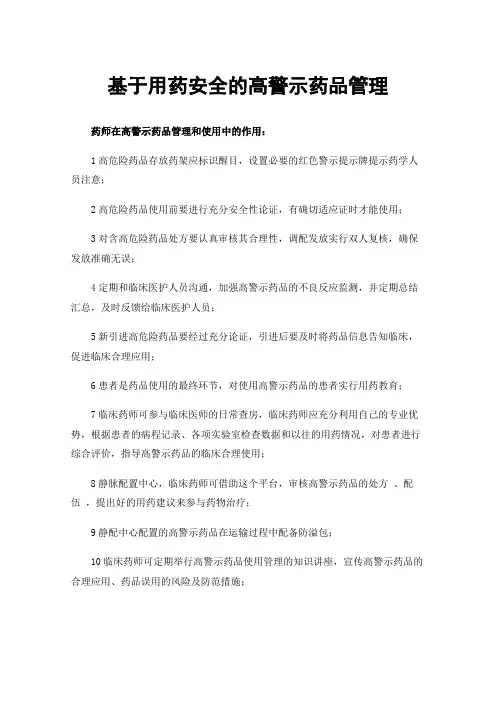 基于用药安全的高警示药品管理