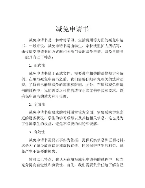 减免申请书(精选10篇)