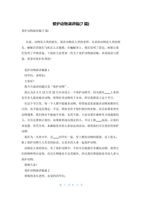 爱护动物演讲稿(7篇)