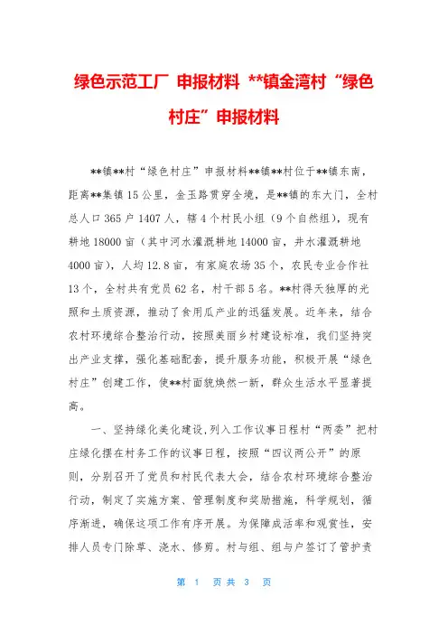 绿色示范工厂 申报材料 --镇金湾村“绿色村庄”申报材料