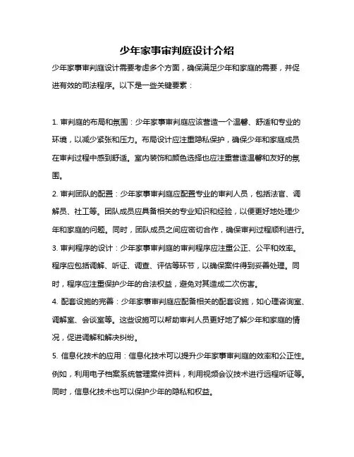 少年家事审判庭设计介绍