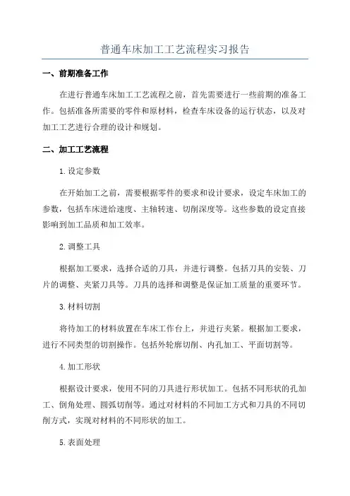 普通车床加工工艺流程实习报告