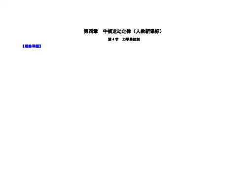 图解教材·人教版高中物理必修1(思维导图+微试题)4.4力学单位制