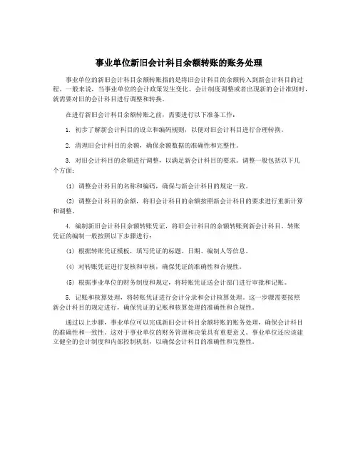 事业单位新旧会计科目余额转账的账务处理
