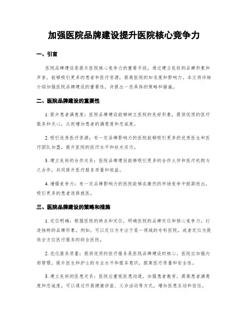 加强医院品牌建设提升医院核心竞争力